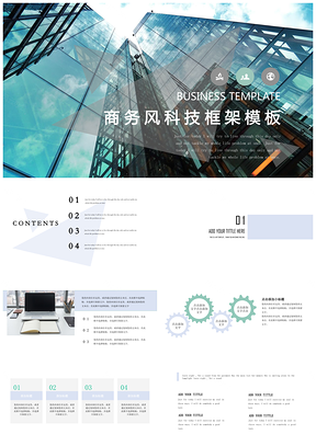 蓝色简洁商务风科技建筑通用PPT模板