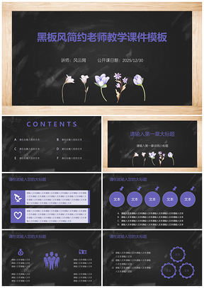 黑板风紫色小清新简约老师教学课件模板PPT