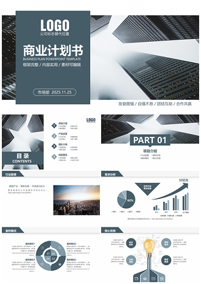 2025灰色稳重大气商业计划书创业计划书商业项目融资PPT模板