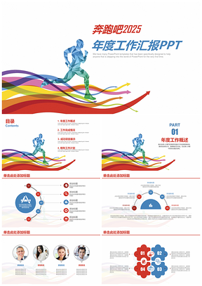 2025红色奔跑吧简约商务年终工作总结汇报通用动态PPT模板