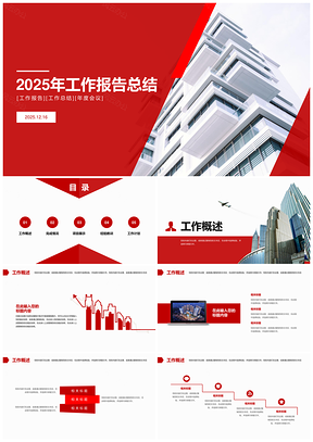 2025大气红色城市风年终工作总结汇报商业宣传通用PPT模板