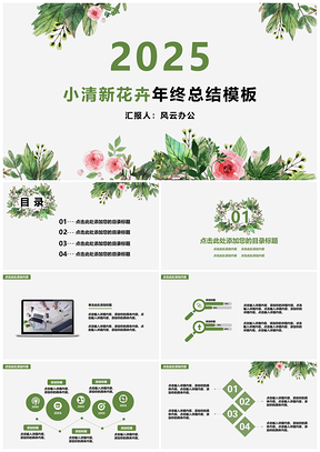 2025绿色小清新花卉年终总结PPT模板