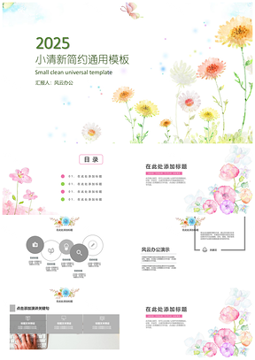 2025彩色水彩花卉清新总结汇报通用PPT模板