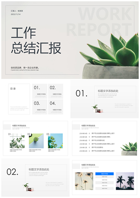 绿色植物清新汇报总结工作计划项目汇报PPT模版