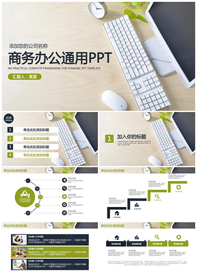 绿色简约清新商务办公述职报告年终总结动态PPT模板