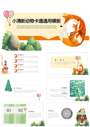 彩色手绘卡通狐狸的尾巴可爱课件教育通用PPT模板