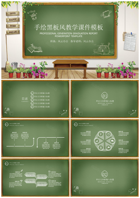 手绘黑板风教育教学模板