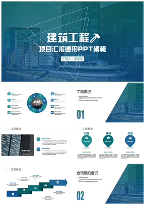 蓝色简约建筑工程商务项目汇报工作汇报工作计划PPT模板