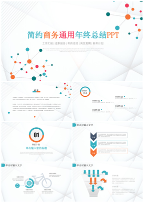 彩色清新简约风商务通用年终总结工作汇报PPT模板