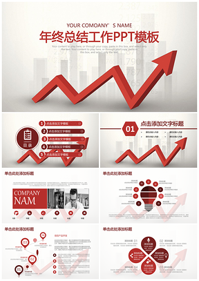 红色简约商务工作年终总结指标业绩汇报动态PPT模板