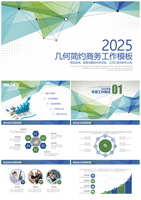 2025绿色简约清新几何商务年终工作总结通用动态PPT模板