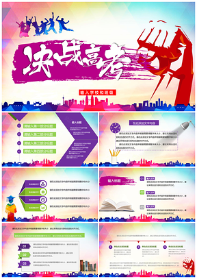 彩色绚丽高考动员激励大会PPT模板