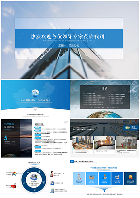 蓝色高端大气水利局水务工作汇报公司简介通用PPT模板