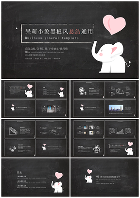 白色呆萌小象黑板风年终总结PPT模板