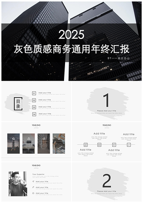 2025灰色质感商务通用年终汇报PPT模板