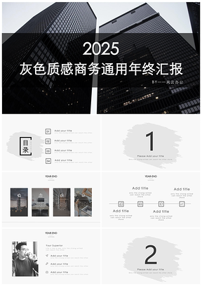 灰色质感商务通用年终汇报