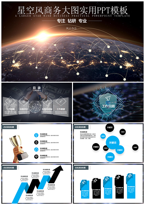 星空风商务大图实用PPT模板