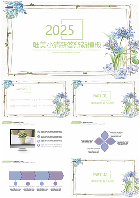 2025紫色蓝色唯美小清新毕业答辩PPT模板