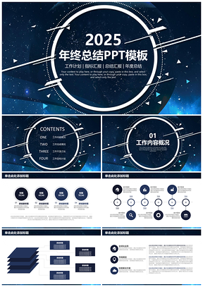 2025蓝色简约唯美星空商务年终总结通用动态PPT模板