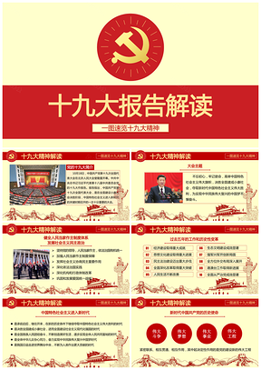 红色动态宽屏十九大报告解读PPT模板