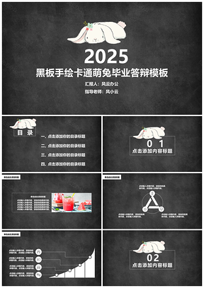 2025黑色黑板手绘卡通萌兔毕业答辩PPT模板