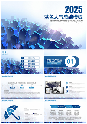 2025蓝色大气清新商务工作总结计划通用PPT模板