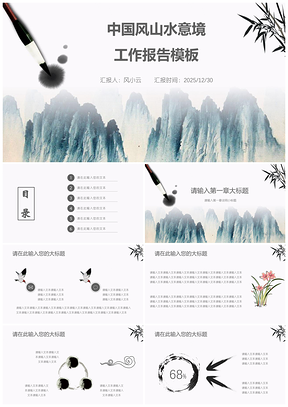 2025白色中国风山水意境工作报告PPT模板