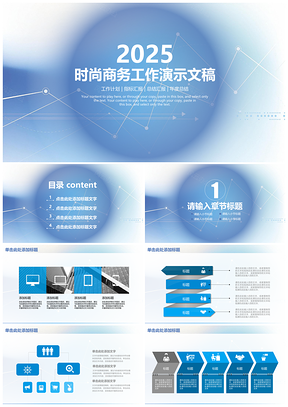 2025蓝色时尚简约商务年终工作总结计划动态PPT模板