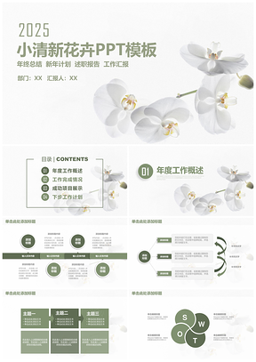 2025绿色小清新唯美花卉商务工作总结通用动态PPT模板