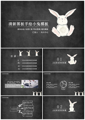 灰色清新黑板手绘小兔PPT模板