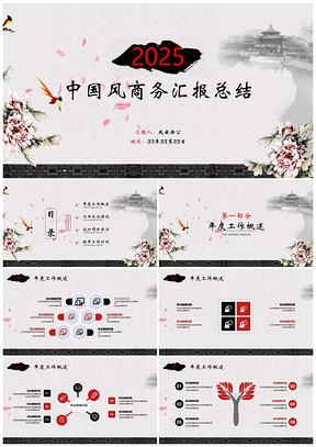 2025彩色中国风时尚商务汇报PPT模板
