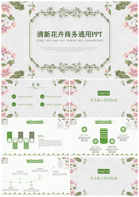 绿色清新花卉商务通用教育课件PPT模板