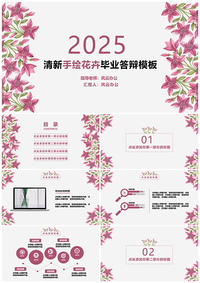 2025红色清新手绘花卉毕业答辩PPT模板