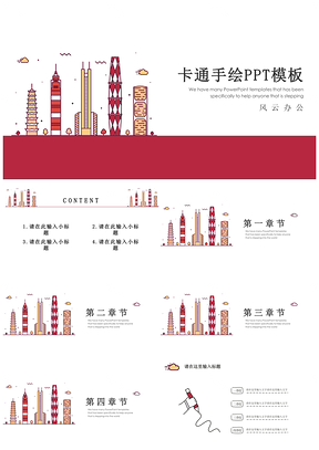红色扁平化趣味手绘商务PPT模板
