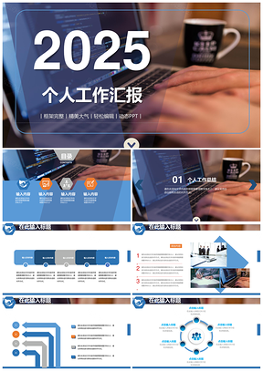 2025蓝色简约述职报告年终个人总结动态PPT模板