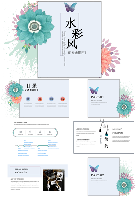 彩色简约水彩清新商务汇报工作计划总结企业培训论文通用PPT模板
