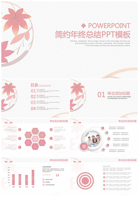 粉色简约清新唯美商务年终总结计划通用动态PPT模板