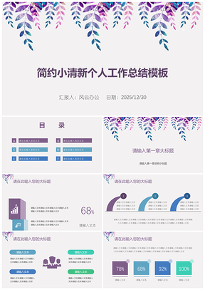 2025彩色简约小清新个人工作总结PPT模板