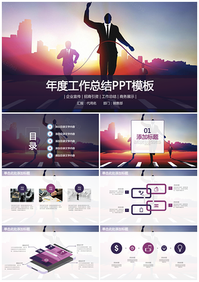 紫色奔跑冲刺简约商务年终工作总结计划动态PPT模板
