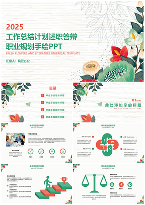 2025绿色小清新工作总结计划述职答辩简约手绘商务PPT模板