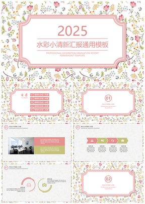 2025文艺粉色水彩小清新毕业答辩PPT模板