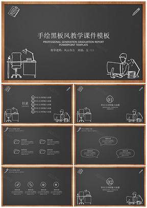 黑色手绘黑板风教育教学PPT模板