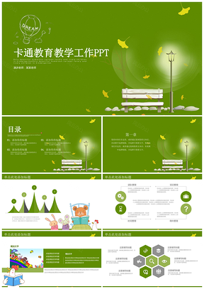 绿色清新简约卡通教育教学工作教师说课通用动态PPT模板