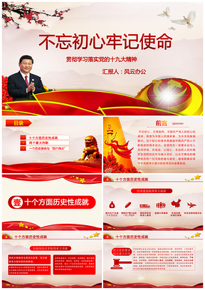 红色不忘初心牢记使命十九大精神PPT模板