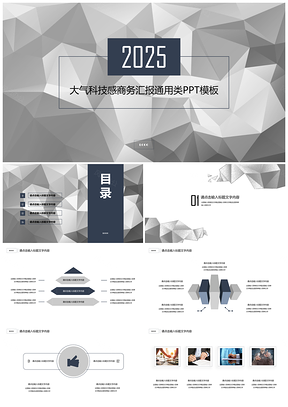 2025灰色扁平化科技感商务汇报通用类PPT模板