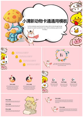 粉色动物大集合卡通可爱通用PPT模板