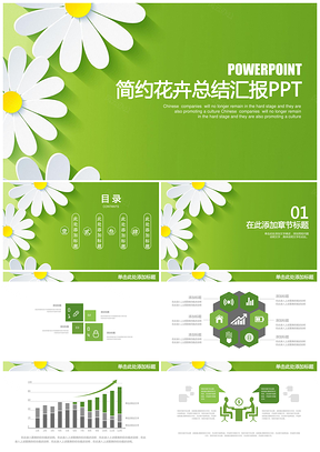 绿色清新简约小雏菊商务工作年终总结汇报动态PPT模板