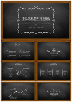 黑色手绘黑板答辩PPT模板