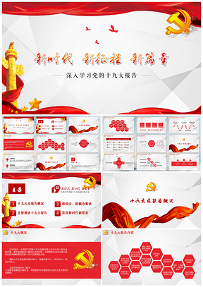 红色新时代新征程十九大后续解答课件PPT模板