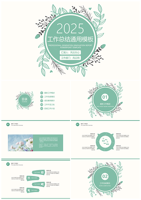 2025报告绿色文艺小清新年终工作总结PPT模板